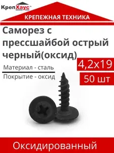 Саморез с прессшайбой черный 4,2х19 мм острый 50 шт