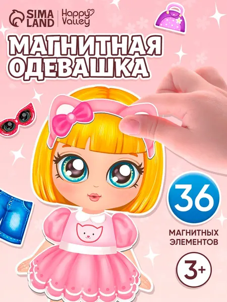 Магнитная кукла с одеждой "Ксюша. Маленькая модница" / Магнитная одевашка для девочек