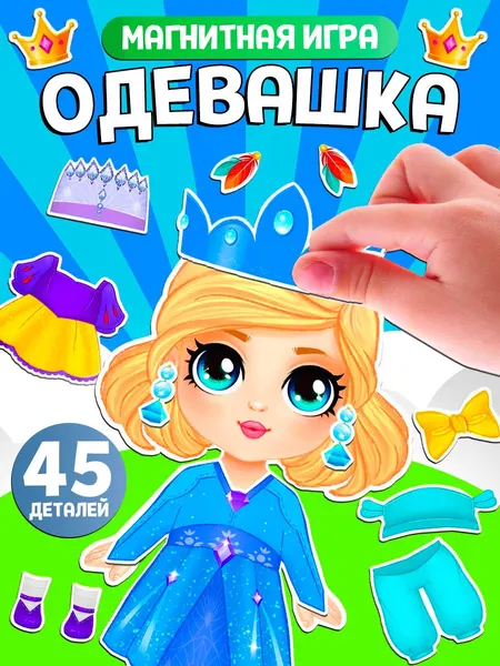 Магнитная кукла с одеждой "Маленькая принцесса" / Магнитная одевашка для девочек