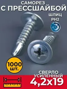 Саморез по металлу усиленные со сверлом 4,2х19 мм СММ (1000 шт)