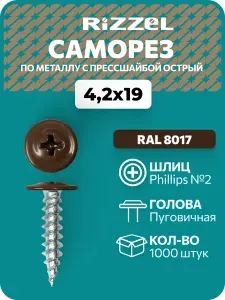 Саморезы по металлу Rizzel 4,2х19 RAL 8017 (1000 шт) с прессшайбой острый