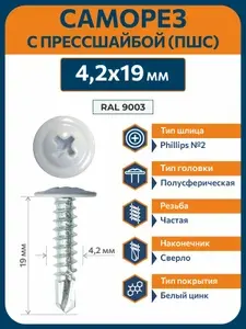 Саморезы по металлу 4,2х19 RAL 9003 (1000 шт) с прессшайбой сверло