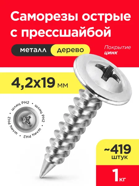 VELVET MEBEL Саморез с прессшайбой 4,2х19 острый 1кг