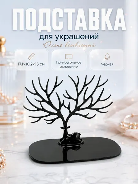 Подставка декоративная Олень чёрная, органайзер для украшений и интерьерный декор