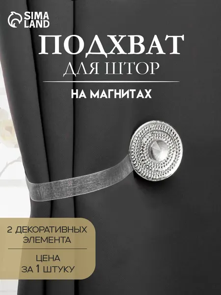 Подхват для штор на магнитах, держатель для штор