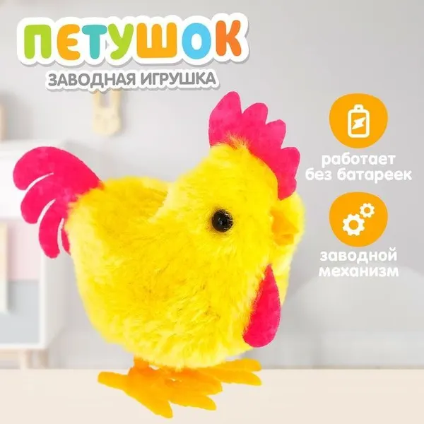 Заводная игрушка для малышей "Петушок", развивающая, для детей