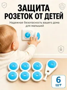 Заглушки на розетки от детей Крошка Я / Защитные заглушки для малышей, 6 штук