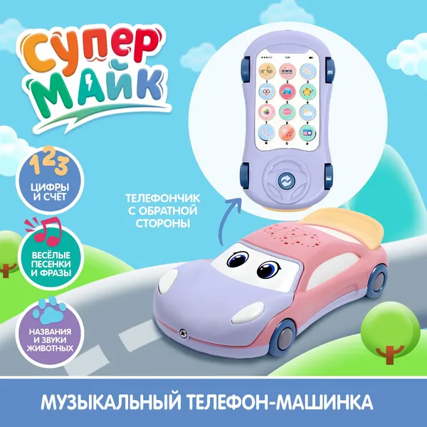 Музыкальная игрушка "Супер Майк" звук, свет, развивающая, для детей
