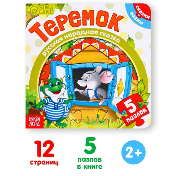 Книга "Теремок" пазл, картонная книжка, сказка для детей