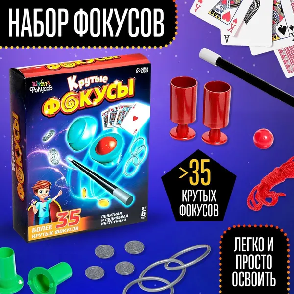 Набор фокусов для детей "Крутые фокусы", новогодние подарки для детей