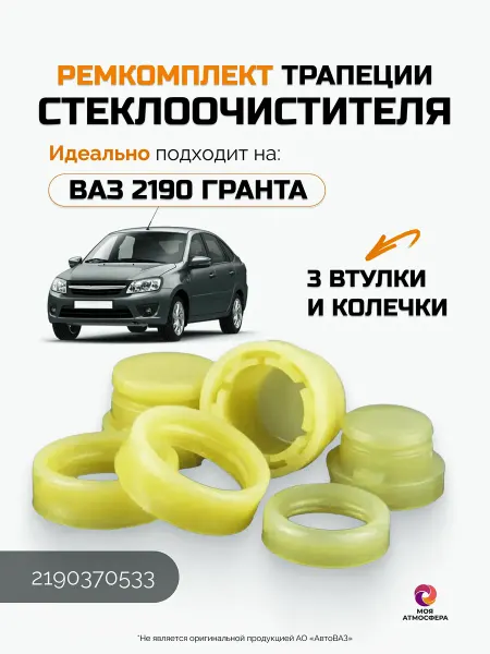 Моя Атмосфера Ремкомплект дворников (трапеция ) 2190 Гранта
