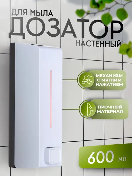 Дозатор для жидкого мыла, диспенсер для мыла настенный, 600 мл, пластик