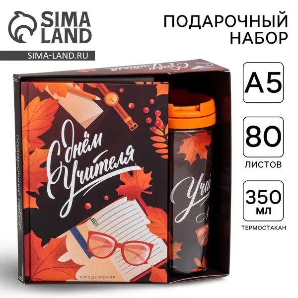 Канцелярский набор "С днём учителя": ежедневник и термостакан