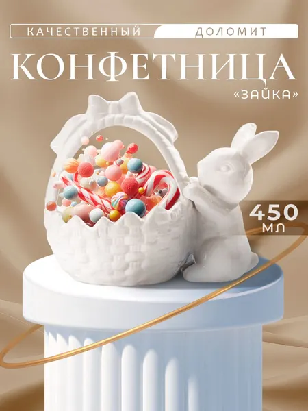 Конфетница Доляна "Зайка", объем 450 мл, керамическая