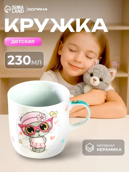 Кружка детская керамическая Доляна "Котик", объем 230 мл