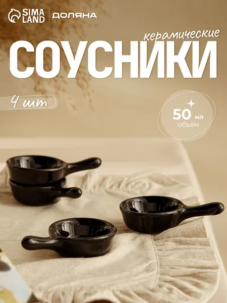 Соусники набор 4 шт с ручкой, Доляна "Классика", 50 мл