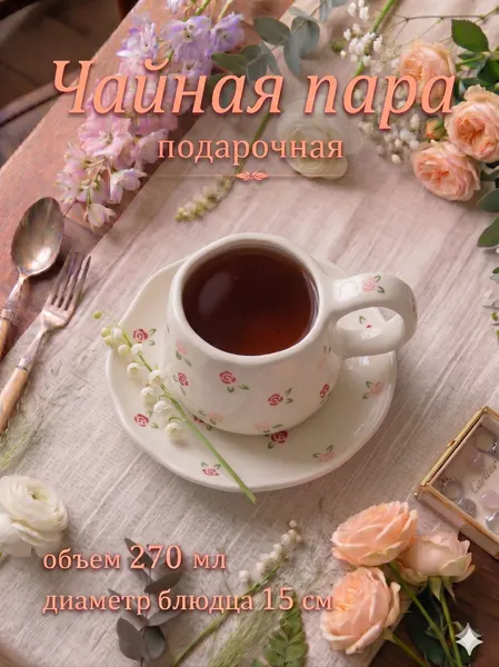 Чайная пара, объем 270 мл, "Уютный дом. Роза", подарочная