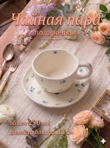 Чайная пара, объем 270 мл, "Уютный дом. Фиалки", подарочная