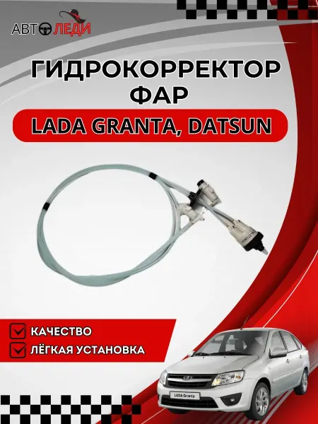 Авто-Леди Гидрокорректор фар 2190 Гранта