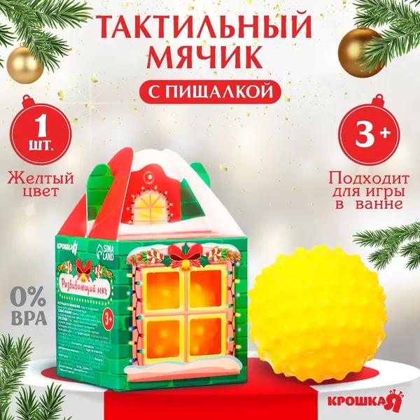 Развивающий тактильный мячик Домик , подарочная Новогодняя упаковка, 1 шт.