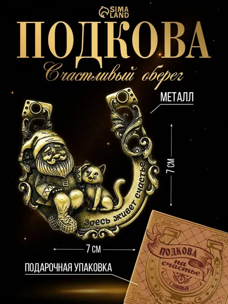 Подкова домовой с кошкой "Здесь живёт счастье"