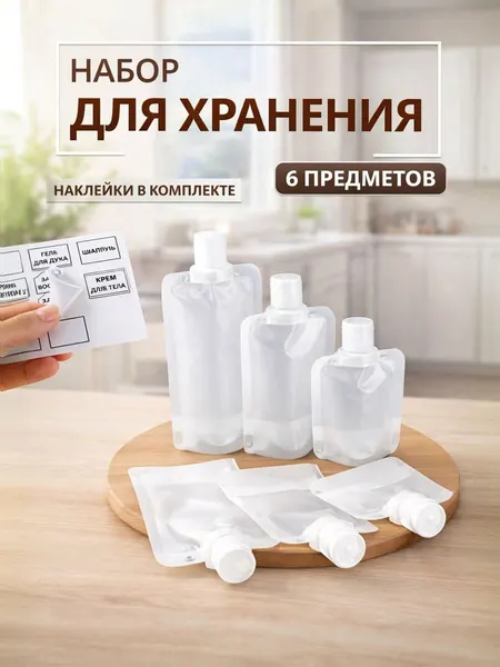 Флаконы косметический для путешествий 6 шт, дорожный набор для косметики, прозрачные/белые