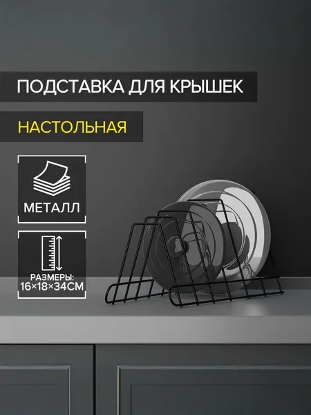 Подставка для досок разделочных, крышек, тарелок, черная