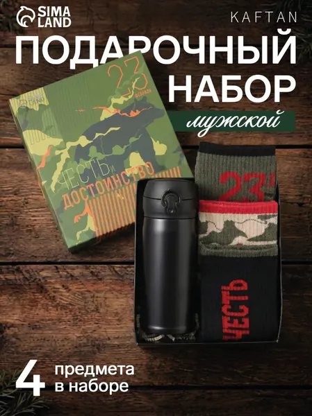 Подарочный набор для мужчин "Честь и достоинство": носки, р. 41-44, термос