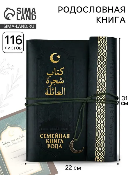 Родословная книга, семейное древо "Мусульманская"