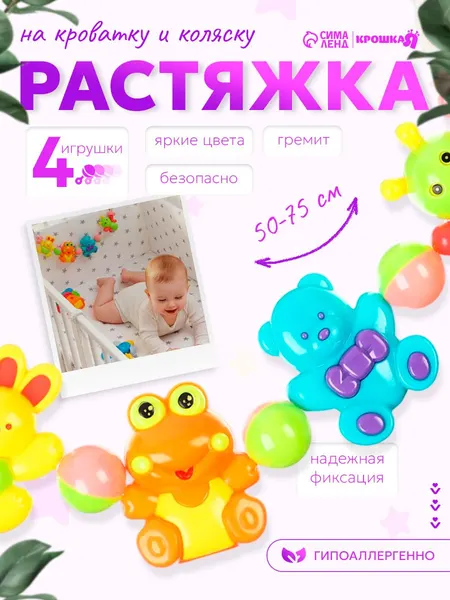 Растяжка погремушка для новорожденных / "Мишка и друзья" / подвесная игрушка на кроватку