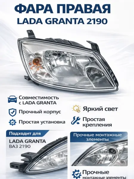 Передняя фара Lada Granta 2190 автомобильная, фара передняя Lada Granta ВАЗ 2191, фара 2190
