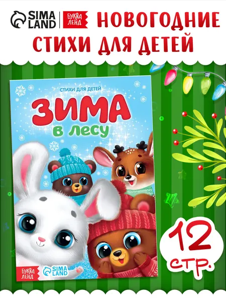 Стихи для малышей, "Зима в лесу", книжки для малышей, новогодние | Сачкова Евгения Камилевна