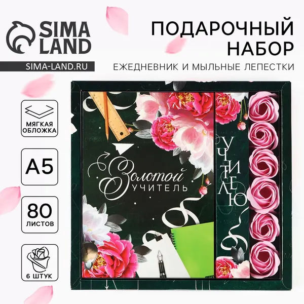 Подарочный набор ежедневник и мыльные лепестки Учителю: Золотой учитель
