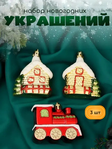 Елочные украшения новогодние, 3 шт, красные, зеленые / Набор игрушек на елку