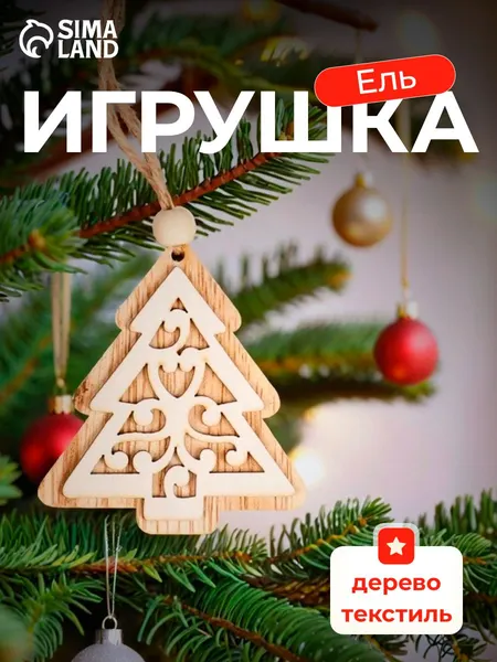 Елочные украшения / Новогодние игрушки / Елочка 1 шт