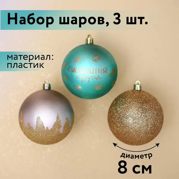 Елочные игрушки набор новогодний "Желания сбудутся!", 3 шт.