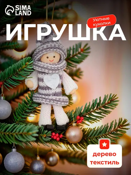 Елочные украшения / Новогодние игрушки / Куколка 1 шт