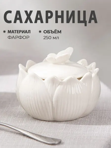 Сахарница керамическая, объем 250 мл, "Цветок", емкость для хранения сахара и сыпучих продуктов