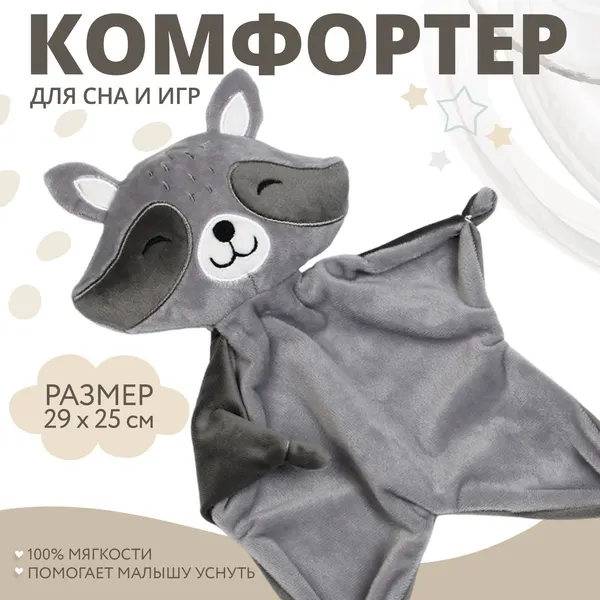 Комфортер для новорожденных "Енотик" Крошка Я / Игрушка сплюшка для сна малыша