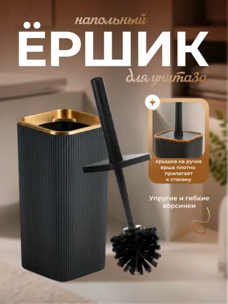 Ершик для унитаза, с подставкой, напольный