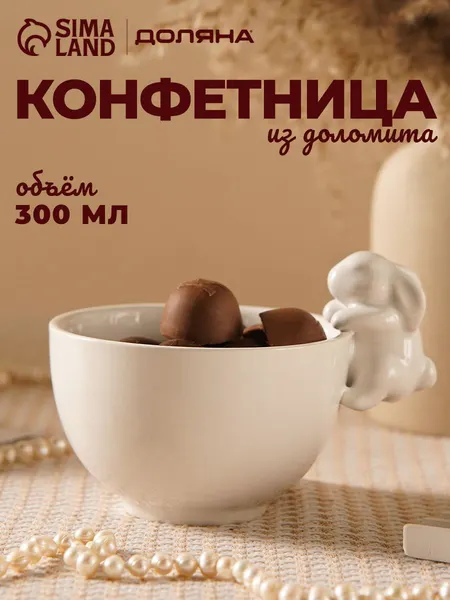 Конфетница Зайка, объем 300 мл, сахарница, пасхальная посуда, керамика