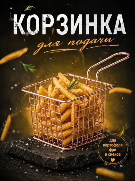 Корзина сервировочная для фритюра подачи снеков, картошки фри и закусок