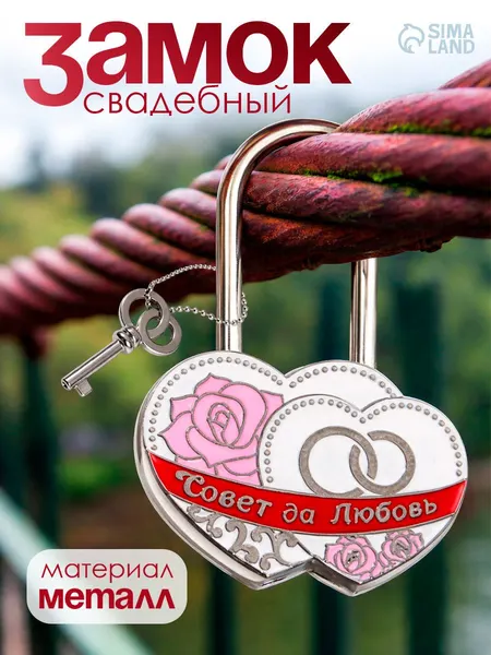 Замок свадебный, замок любви, сувенир, подарок