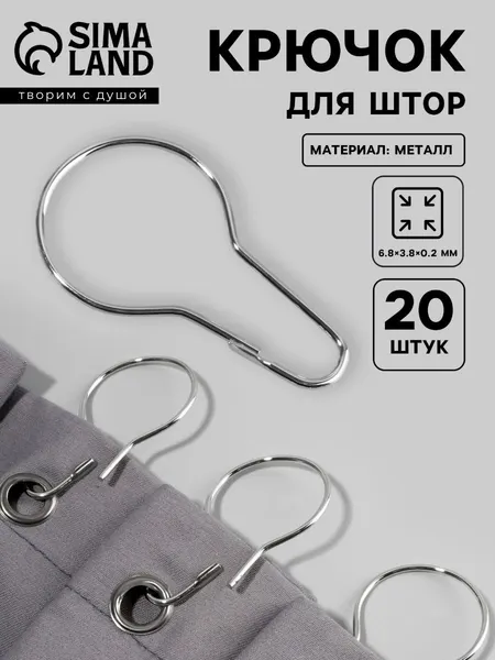 Крючки для занавесок и тюля, металлические, 20 шт