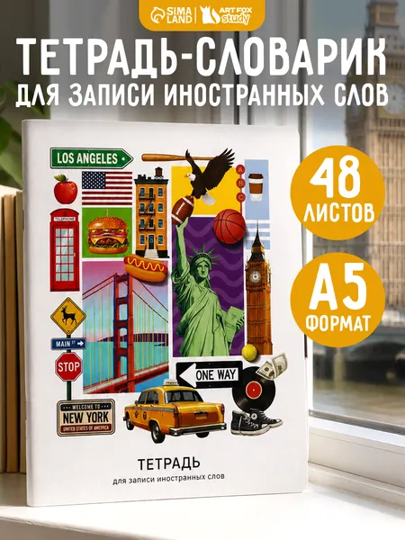 Тетрадь для записи иностранных слов, 48л.