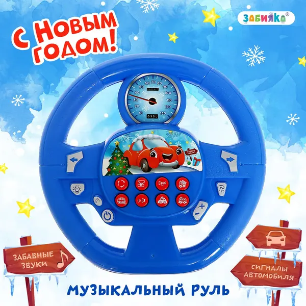 Музыкальный руль Новогоднее путешествие , звук, цвет синий