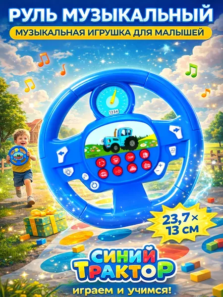 Руль музыкальный Синий трактор, музыкальная игрушка для малышей, световые и звуковые эффекты
