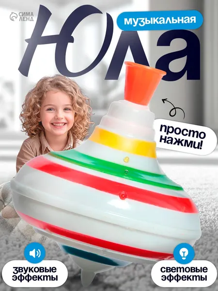 Юла, детская игрушка, "Радуга", световые и звуковые эффекты