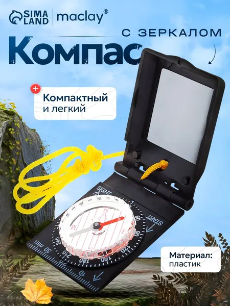 Компас, туристический, с зеркалом, в коробке