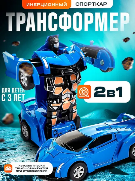 Робот-трансформер инерционный "Спорткар", робот игрушка для мальчика